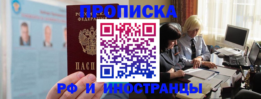 прописка регистрация в Хабаровске